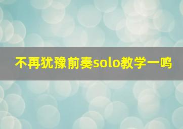 不再犹豫前奏solo教学一鸣