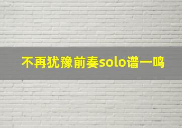 不再犹豫前奏solo谱一鸣