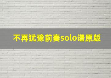 不再犹豫前奏solo谱原版