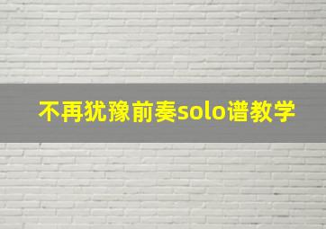 不再犹豫前奏solo谱教学