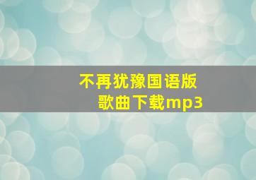 不再犹豫国语版歌曲下载mp3