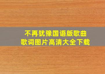 不再犹豫国语版歌曲歌词图片高清大全下载