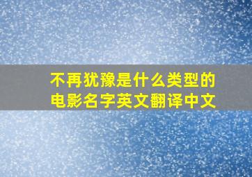 不再犹豫是什么类型的电影名字英文翻译中文