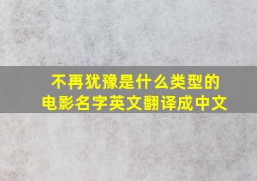 不再犹豫是什么类型的电影名字英文翻译成中文