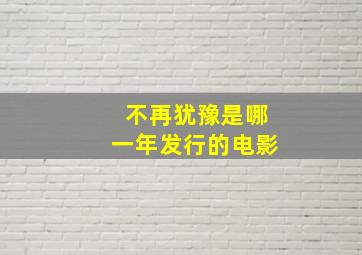 不再犹豫是哪一年发行的电影