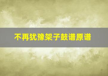 不再犹豫架子鼓谱原谱