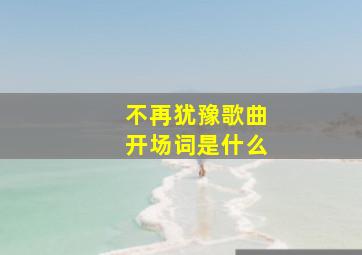 不再犹豫歌曲开场词是什么