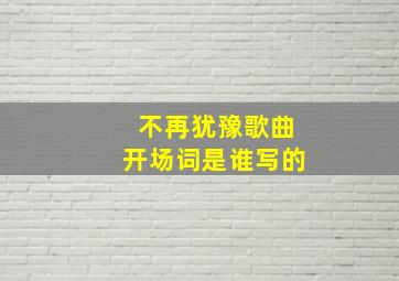 不再犹豫歌曲开场词是谁写的