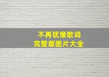 不再犹豫歌词完整版图片大全