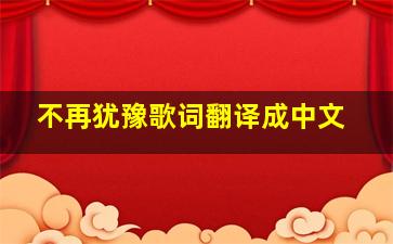 不再犹豫歌词翻译成中文