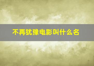 不再犹豫电影叫什么名