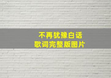 不再犹豫白话歌词完整版图片