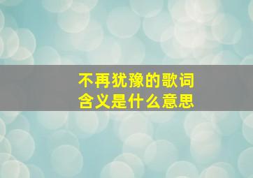 不再犹豫的歌词含义是什么意思