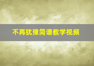 不再犹豫简谱教学视频