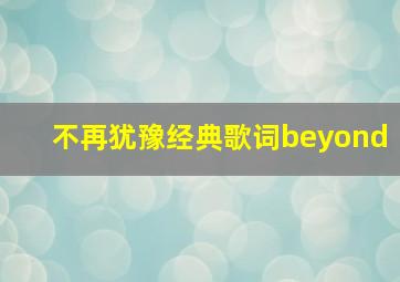 不再犹豫经典歌词beyond