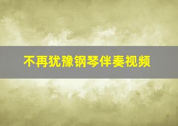 不再犹豫钢琴伴奏视频