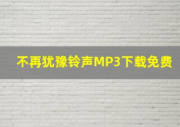 不再犹豫铃声MP3下载免费