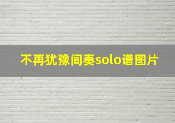 不再犹豫间奏solo谱图片