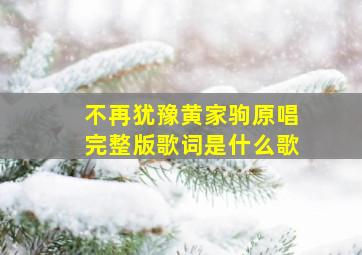 不再犹豫黄家驹原唱完整版歌词是什么歌