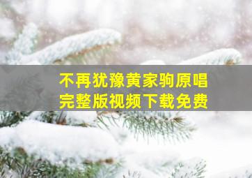 不再犹豫黄家驹原唱完整版视频下载免费