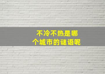 不冷不热是哪个城市的谜语呢