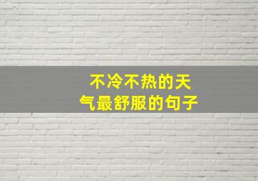 不冷不热的天气最舒服的句子