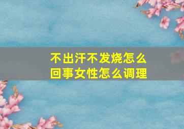 不出汗不发烧怎么回事女性怎么调理