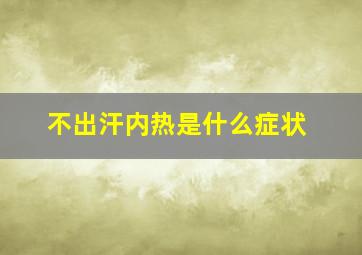 不出汗内热是什么症状