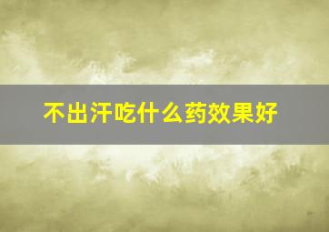 不出汗吃什么药效果好