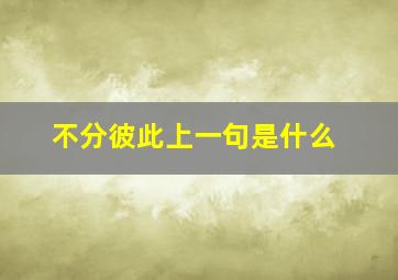 不分彼此上一句是什么