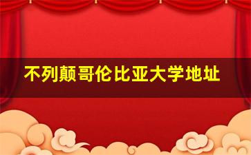 不列颠哥伦比亚大学地址