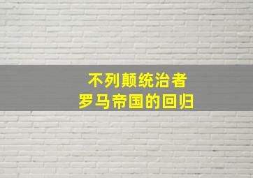 不列颠统治者罗马帝国的回归