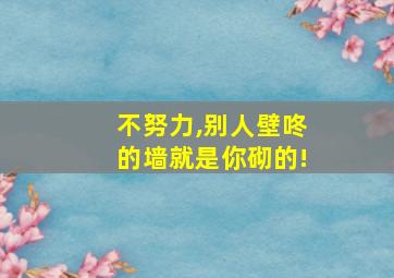 不努力,别人壁咚的墙就是你砌的!