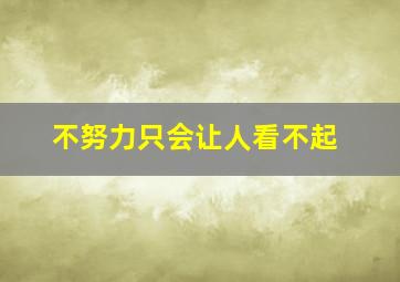 不努力只会让人看不起