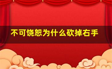 不可饶恕为什么砍掉右手