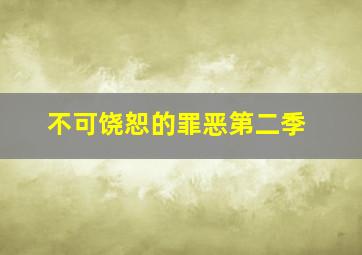 不可饶恕的罪恶第二季