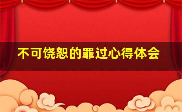 不可饶恕的罪过心得体会