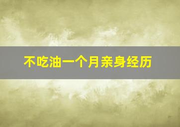 不吃油一个月亲身经历