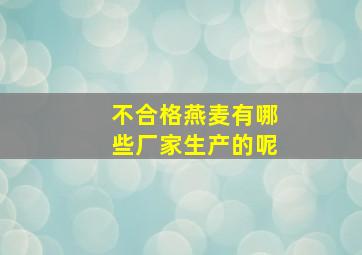 不合格燕麦有哪些厂家生产的呢