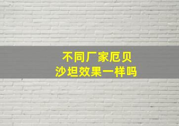 不同厂家厄贝沙坦效果一样吗