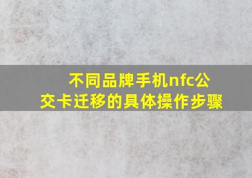 不同品牌手机nfc公交卡迁移的具体操作步骤