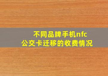 不同品牌手机nfc公交卡迁移的收费情况