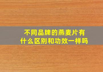 不同品牌的燕麦片有什么区别和功效一样吗