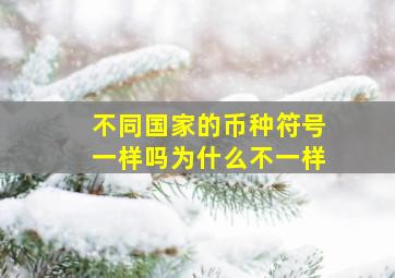 不同国家的币种符号一样吗为什么不一样