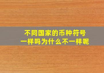 不同国家的币种符号一样吗为什么不一样呢