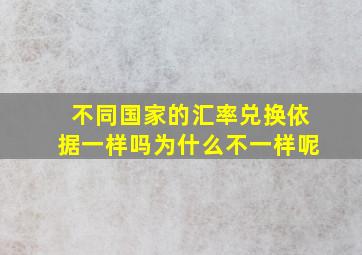 不同国家的汇率兑换依据一样吗为什么不一样呢