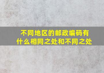 不同地区的邮政编码有什么相同之处和不同之处