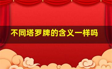 不同塔罗牌的含义一样吗