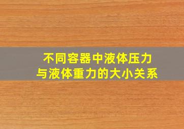 不同容器中液体压力与液体重力的大小关系