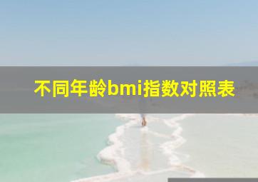 不同年龄bmi指数对照表